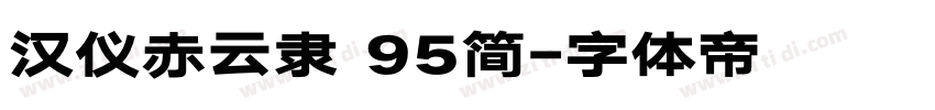 汉仪赤云隶 95简字体转换